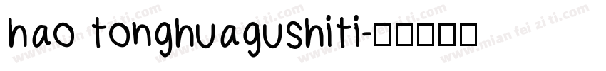 hao tonghuagushiti字体转换